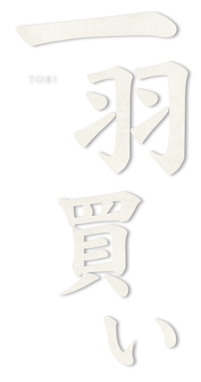 一羽買い