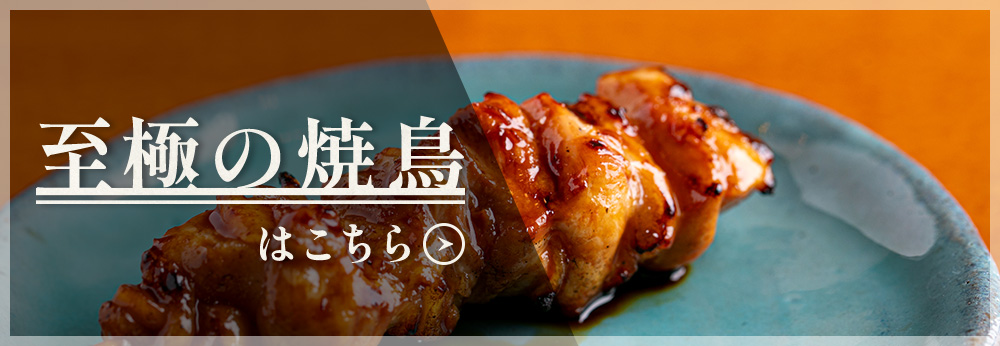 至極の焼鳥はこちら