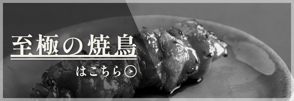 至極の焼鳥はこちら