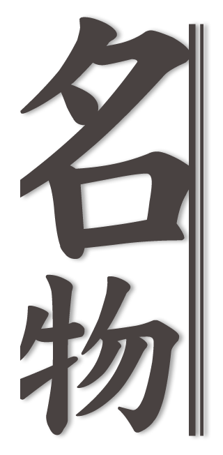名物