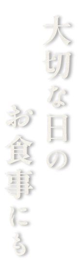 大切な日のお食事にも