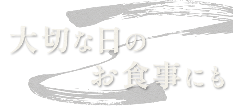 大切な日のお食事にも