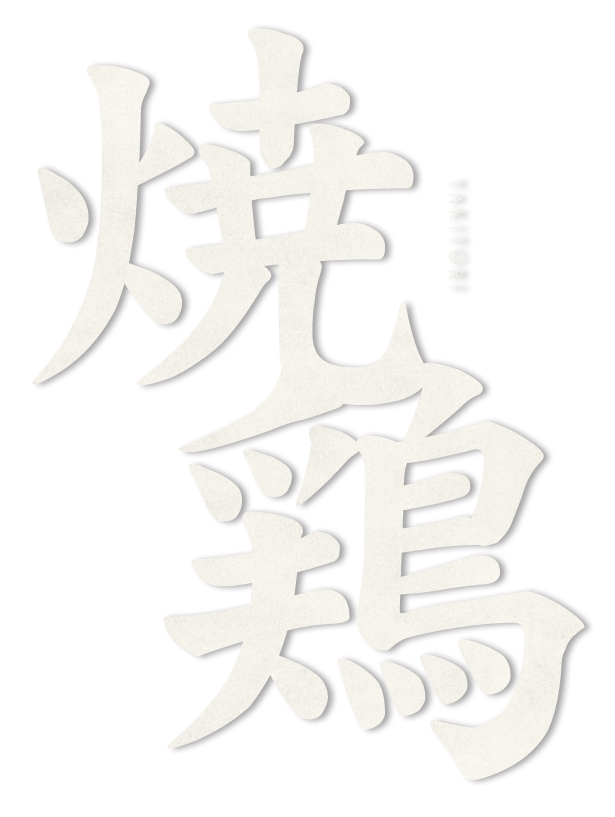 焼鳥
