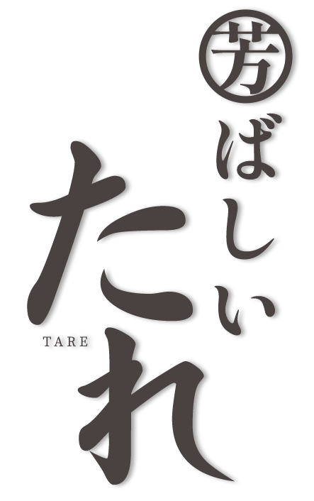 芳ばしいたれ