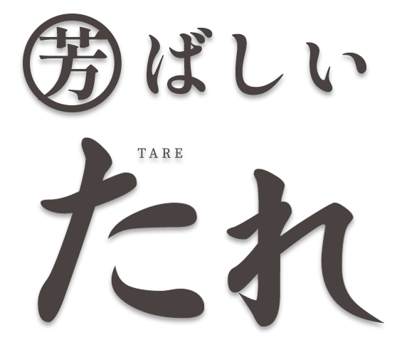 芳ばしいたれ