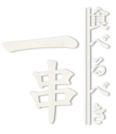 食べるべき一串