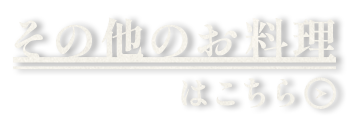 その他のお料理はこちら