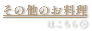 その他のお料理はこちら