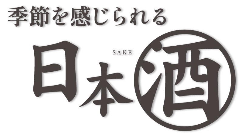 日本酒