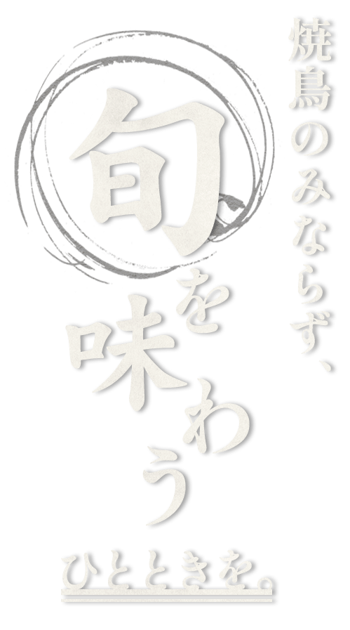 〝旬〟を味わう