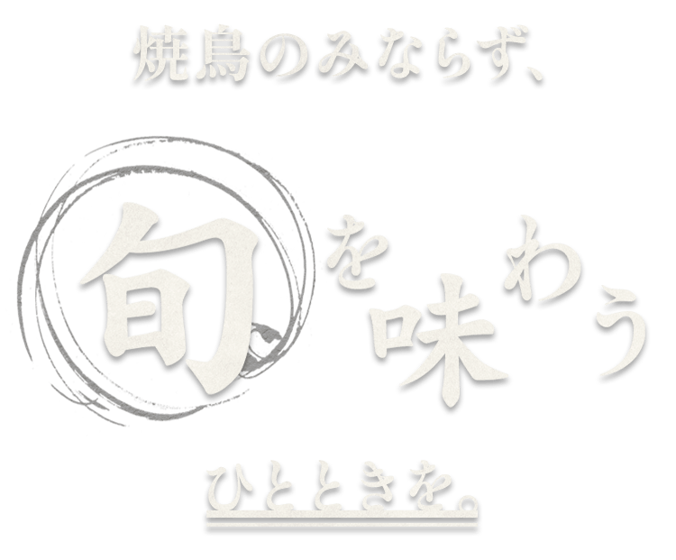 〝旬〟を味わう