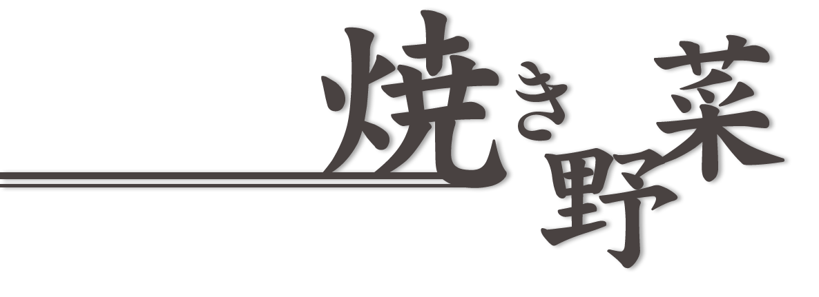 焼き野菜