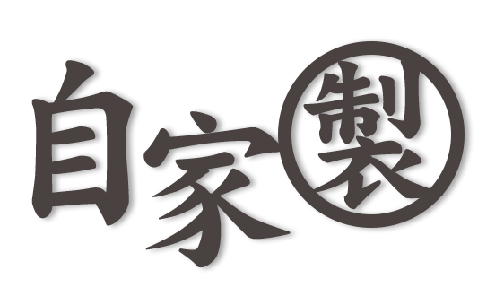 自家製