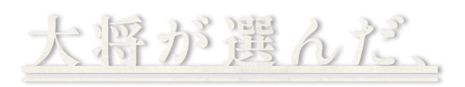 大将が選んだ、
