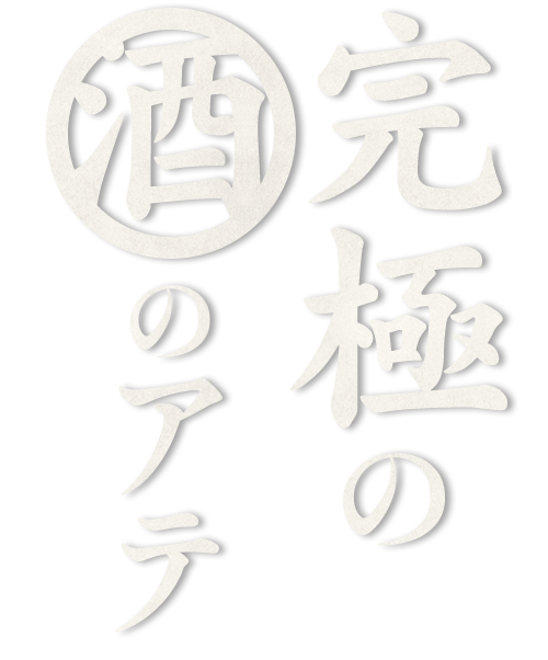 完極の酒のアテ