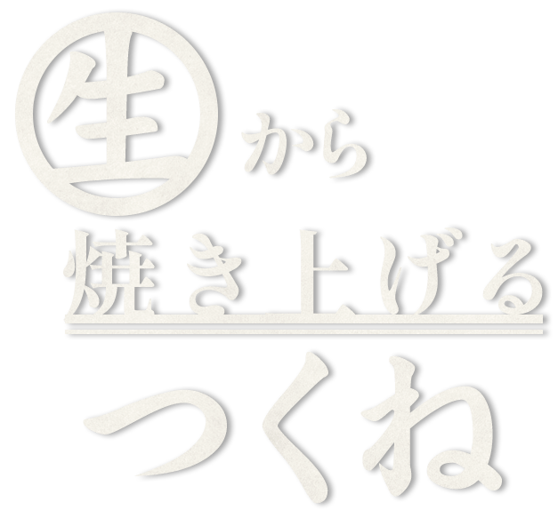 〝生〟から焼き上げる