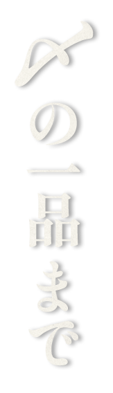 〆の一品まで